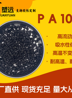 不浮纤黑色本色PA10T加纤15 20 25 30 35 40 45GF玻纤增强