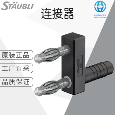工厂直采 德国 St?ubli 连接器 插头 配件 价格优惠 KS4-14LA/N