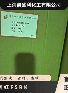 百合花颜料永固红BH-F5RK 着色度高 耐高温耐晒