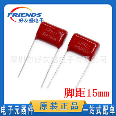 CBB电容394J 400V P15MM薄膜电容器高耐压390NF厂家直销 现货包邮