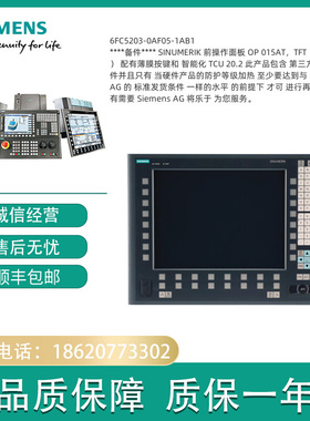 6FC5203-0AF05-1AB1SINUMERIK前操作面板OP015AT6FC52030AF051AB1