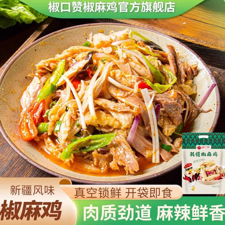 新疆特产椒口赞椒麻鸡熟食手撕710g袋椒麻正宗土鸡速食官方旗舰店