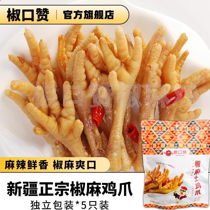 新疆特产椒口赞椒麻土鸡爪独立装椒麻鸡爪凤爪休闲零食官方旗舰店,零食/坚果/特产,鸡肉零食,淘宝优惠券,粉丝福利购,淘宝优惠卷