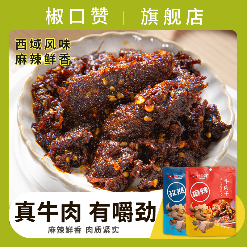 椒口赞牛肉干麻辣孜然真空