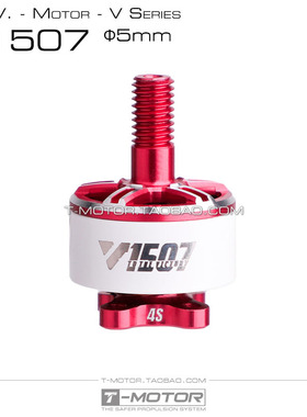 TMOTOR 3寸 FPV穿越机电机 迷你涵道圈圈 VELOX V1507 1.5mm 5mm