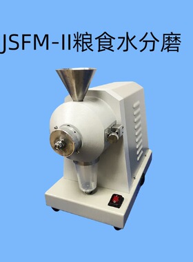 粮食水分磨 型号：JSFM-II磨盘直径：Φ80㎜  研磨能力：300g/min