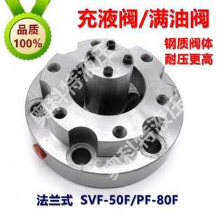 充液阀 满油阀 合金钢 80F 专业生产 SVF 法兰式 50F