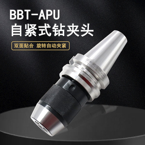 BBT40双面贴合刀柄自紧式BBT30 APU13 APU16钻夹头刀柄铣夹头