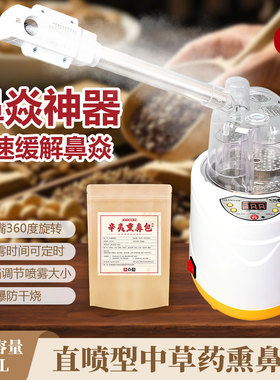 中药熏蒸仪熏鼻子炎医用雾化热喷儿童成人通鼻热敷喷蒸气雾化神器