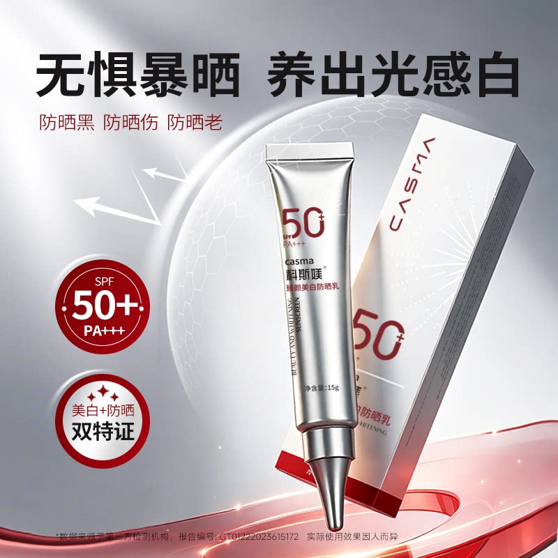 科斯媄臻颜美白防晒乳双特证SPF50+高倍清爽防晒黑防晒伤防晒老