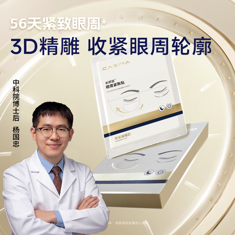 科斯媄眼周紧致贴可溶微晶紧致眼周改善眼周问题二肽-2