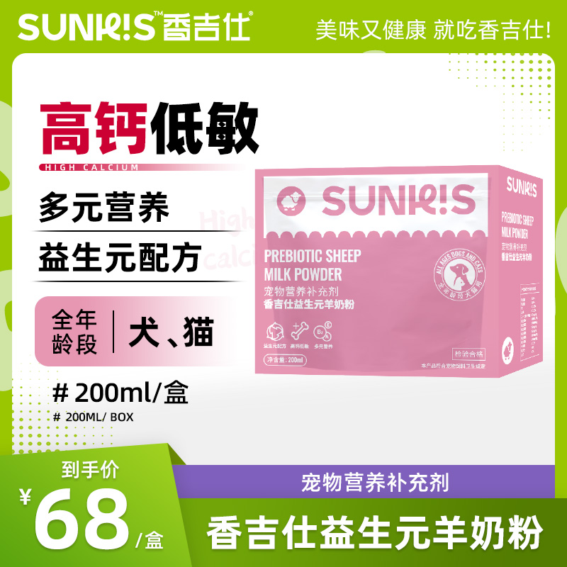 香吉仕益生元羊奶粉狗狗猫咪专用幼猫犬高钙低敏补充营养宠物奶粉