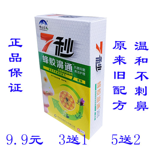 7秒蜂胶鼻通一分钟鼻通通气鼻舒抑菌