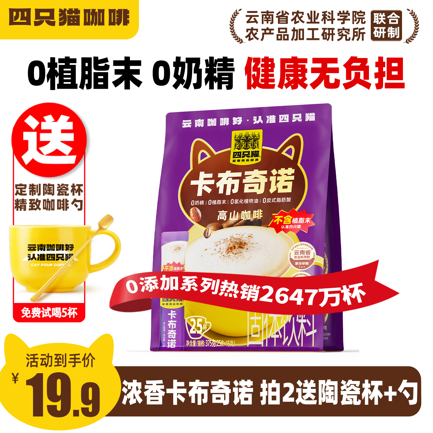 四只猫卡布奇诺咖啡0植脂末送杯