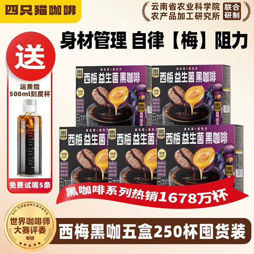 西梅益生菌美式纯黑咖250条