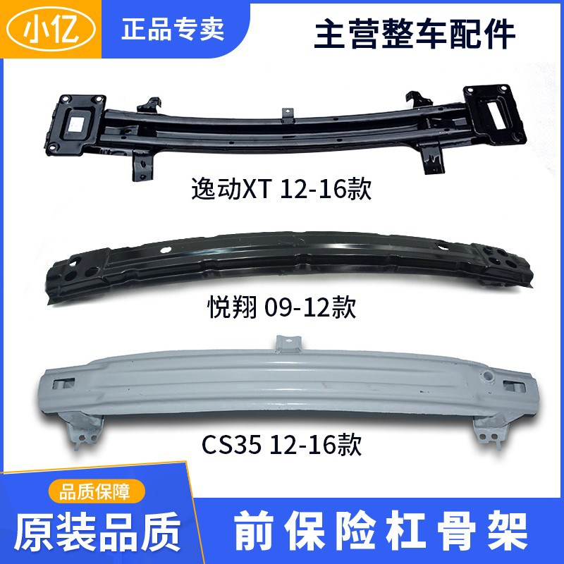 前保险杠内骨架铁防撞梁适配长安CS75CS55CS35逸N动悦翔 V3 V7CX2