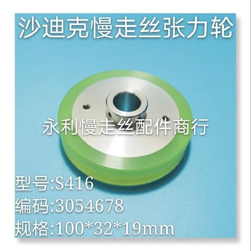 线切割配件10e0x32x19mm沙迪克慢走丝张力轮S416扩张轮3054678现