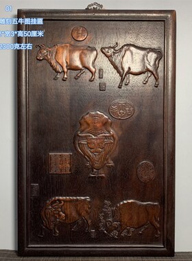 古玩老花梨木五牛图挂匾实木料手D工雕刻牌匾挂屏居家老货收藏品