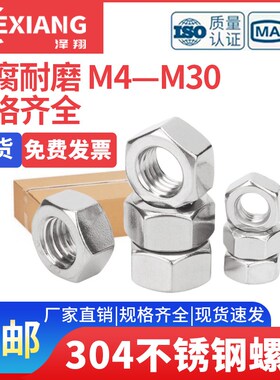 304不锈钢六角螺母螺栓螺帽螺丝母M3M4M5MH6M8M10-M18外六角螺丝
