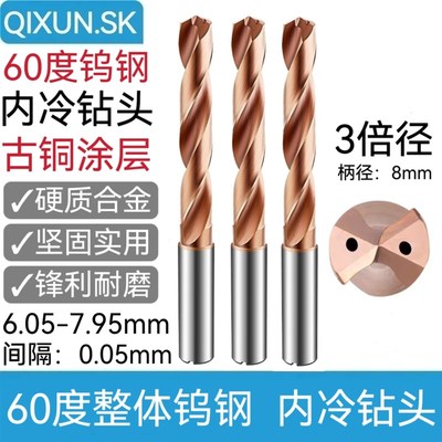 奇勋3倍径钨钢内冷中心出水钻头古铜涂层淬火钢6.05-7.Y95mm柄8