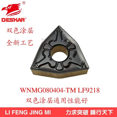 DESKAR黛斯卡数控外圆车刀片WNMG080408-TM LF9018 LFS9218 LF911