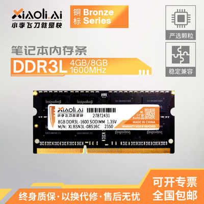 小理DDR3L4/8GB1600笔记本内存条