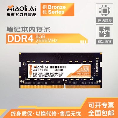 小理DDR48GB2666笔记本四代内存