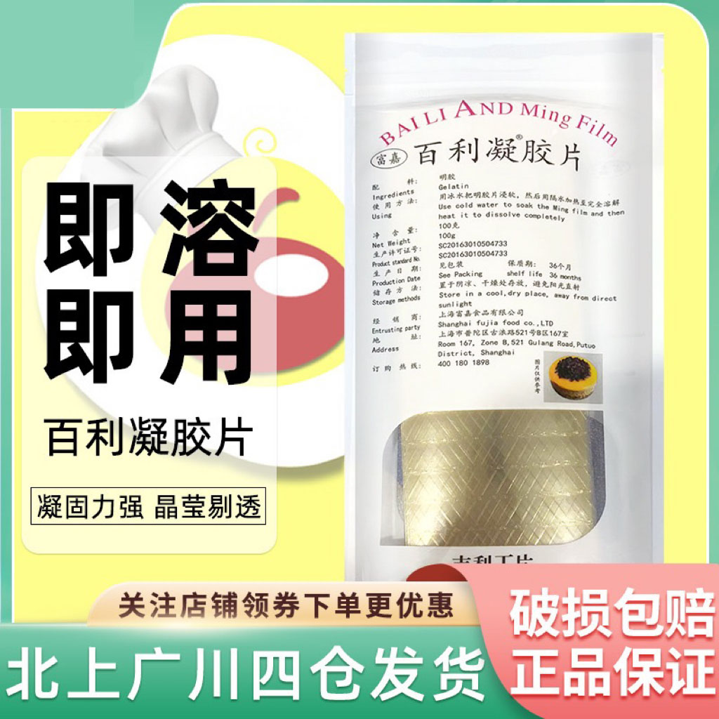 进口百利牌吉利丁片鱼胶片同吉利丁粉明胶片30片150g烘焙原料包邮