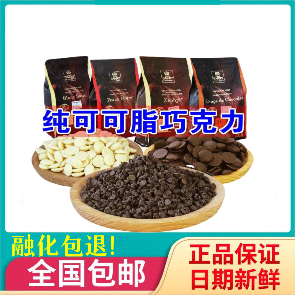 可可百利纯可可脂黑白巧克力币100g耐高温水滴巧克力豆颗粒烘焙