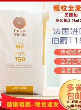法国进口烘焙面包粉伯爵Bourgeois石磨t150全麦粉含麦麸土司粉1KG