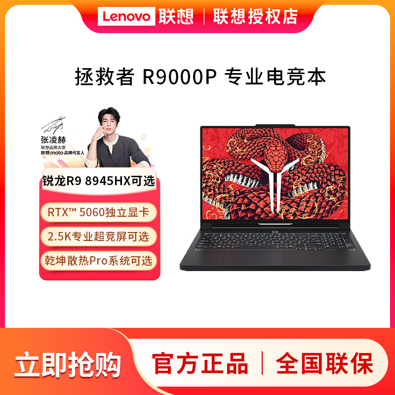 联想拯救者R9000P R9 8945HX RTX5060显卡 2.5K 设计电竞游戏本笔记本电脑