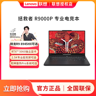 2.5K 联想拯救者R9000P RTX5060显卡 8945HX 设计电竞游戏本笔记本电脑
