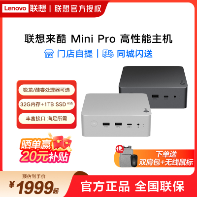 联想/lenovo 来酷mini pro主机迷你台式机电脑高配家用办公商务电脑主机小机箱台式电脑全套