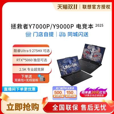 【新品首发】联想拯救者Y7000/Y9000P Ultra 9 275HX可选 2025款 5060独显 电竞学生设计ps办公笔记本电脑