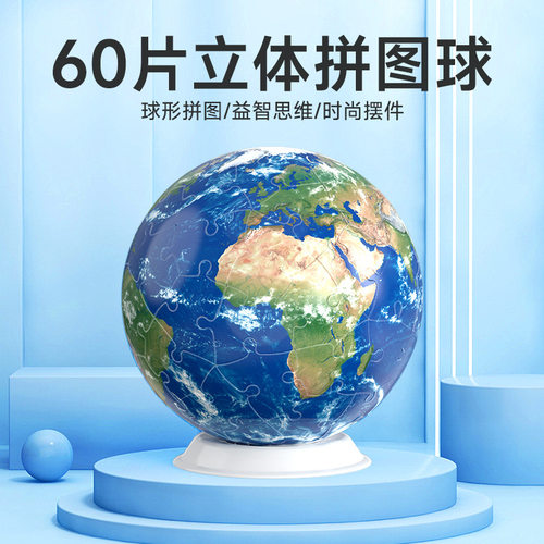 60片拼图立体球创意跨境圣诞3D立体球形拼图积木地球足球篮球摆件