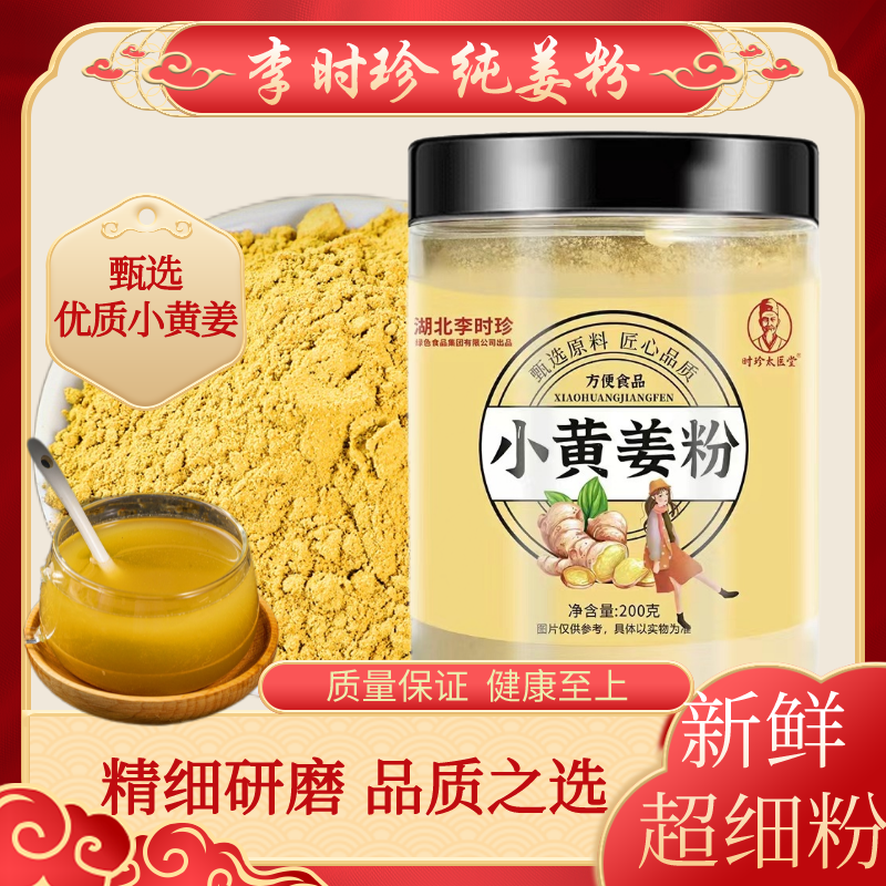 李时珍小黄姜粉正宗云南生姜粉