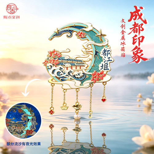 成都江堰熊猫三星堆夜光流沙冰箱
