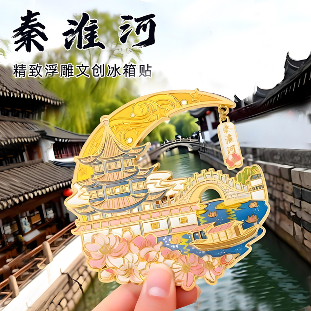南京文创秦淮河金属冰箱贴磁吸特色景点旅游打卡纪念品送朋友礼物