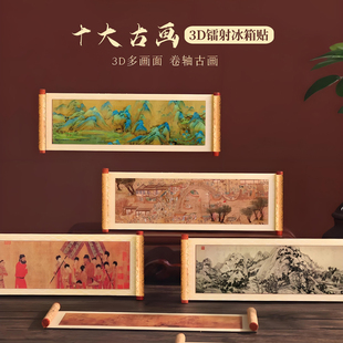 饰品古画特色创意礼物送朋友礼物 国潮3D卷轴冰箱贴文创磁吸家居装