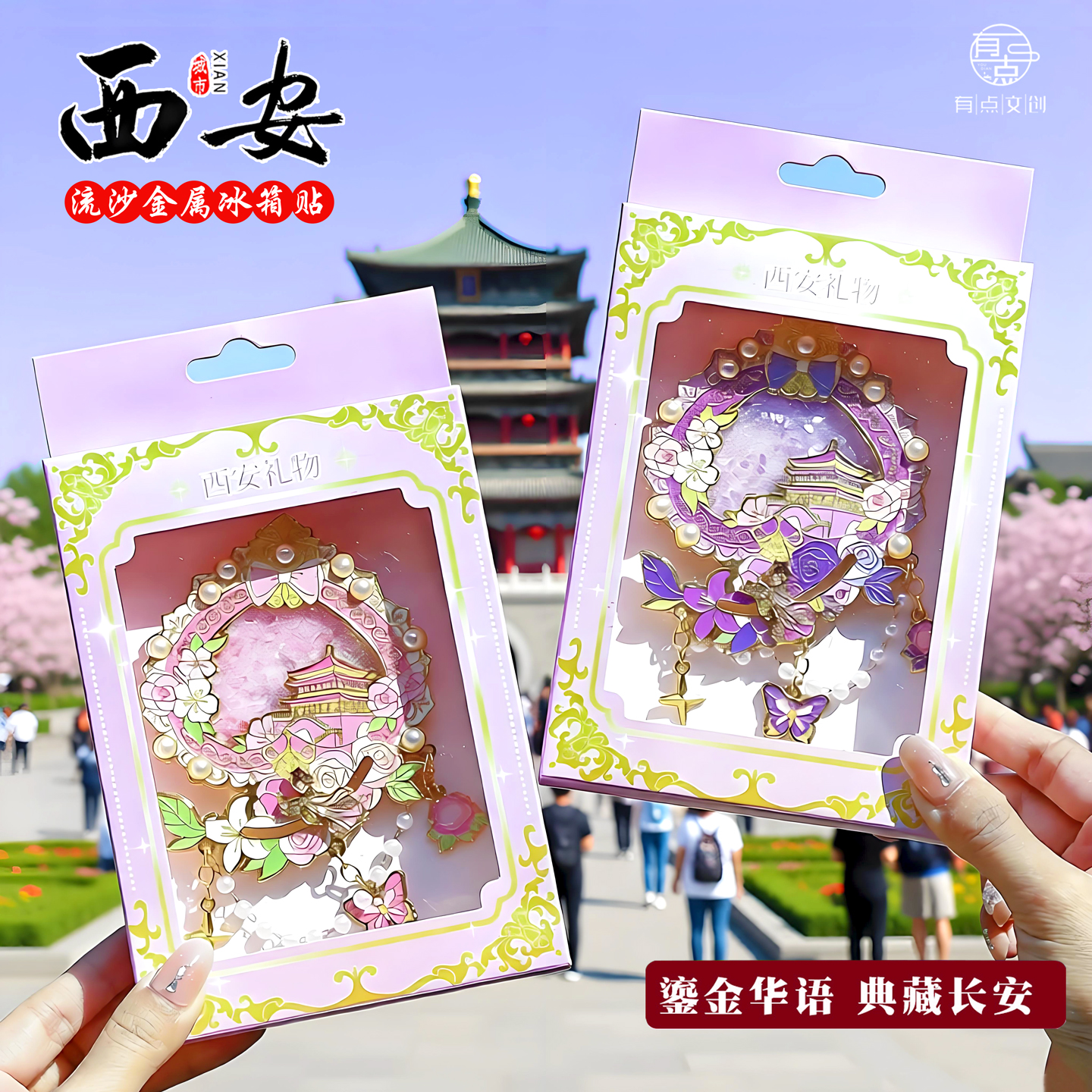 西安文创流沙金属冰箱贴伴手礼