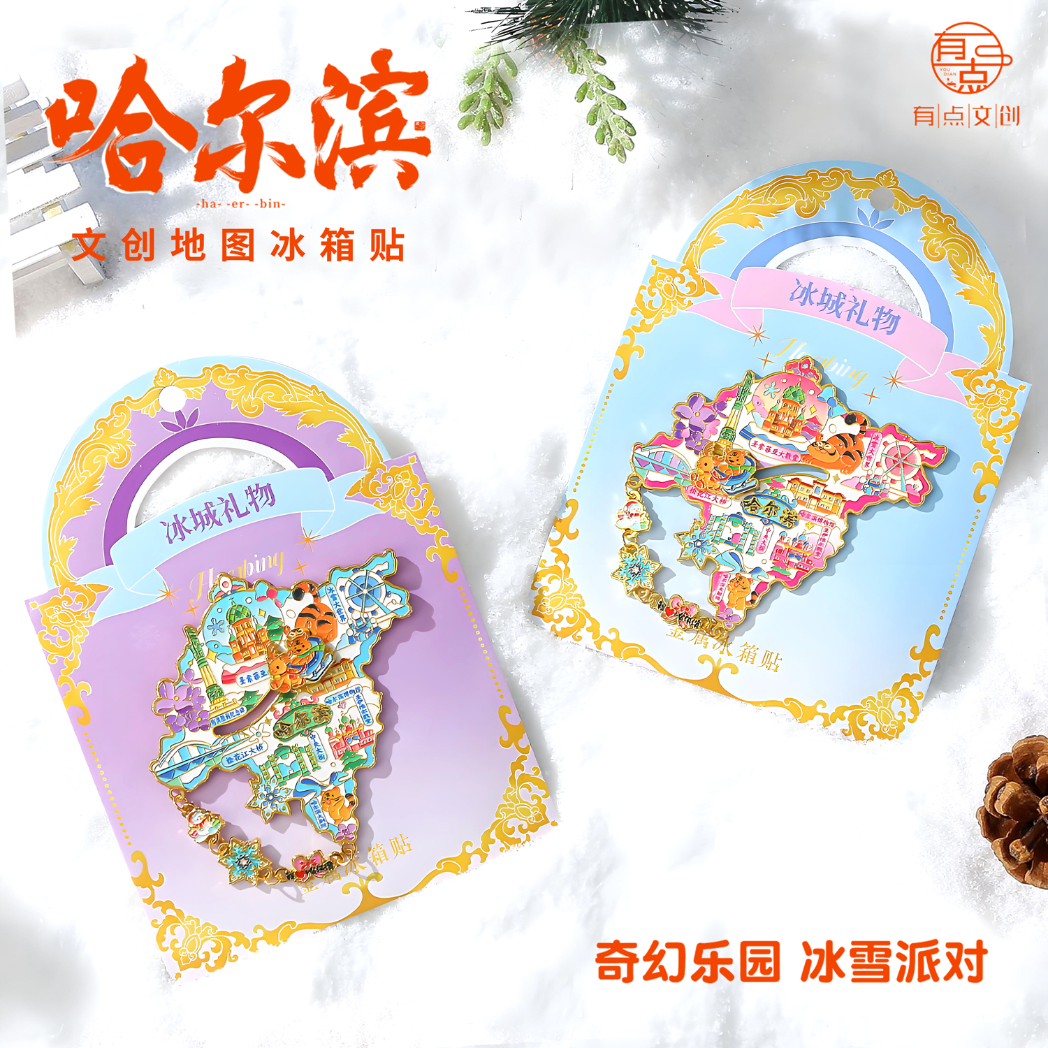 哈尔滨文创冰雪派对金属冰箱贴