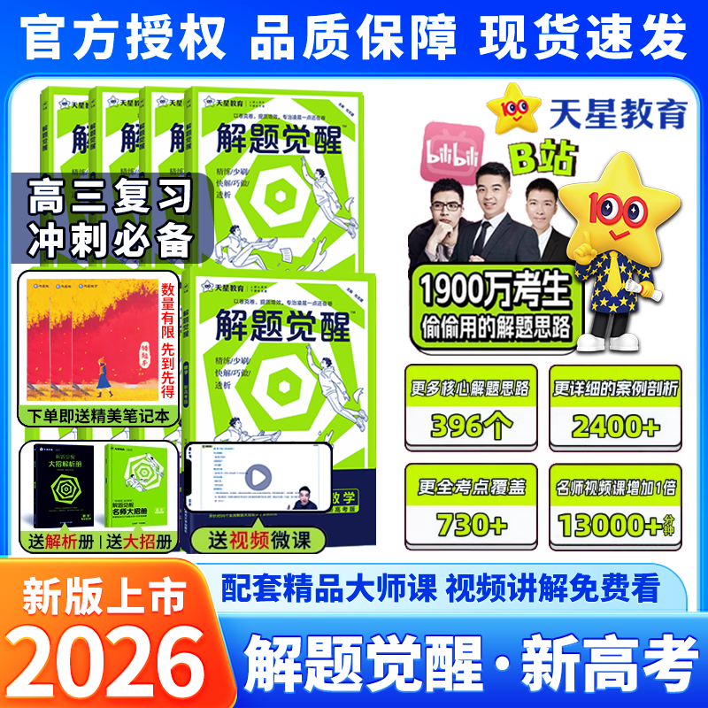 天星教育2026新高考版解题觉醒