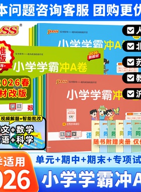 2026春PASS绿卡小学学霸冲a卷语文数学英语科学一二三四五六年级下册人教版北师苏教沪教牛津教科版同步单元期中期末专项测试卷
