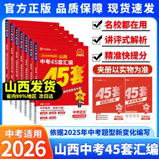 2026中考适用金考卷山西中考45套汇编语文数学英语物理化学政治历史中考猜题卷预测真题卷中考题分必练进阶版 山西中考45套汇编