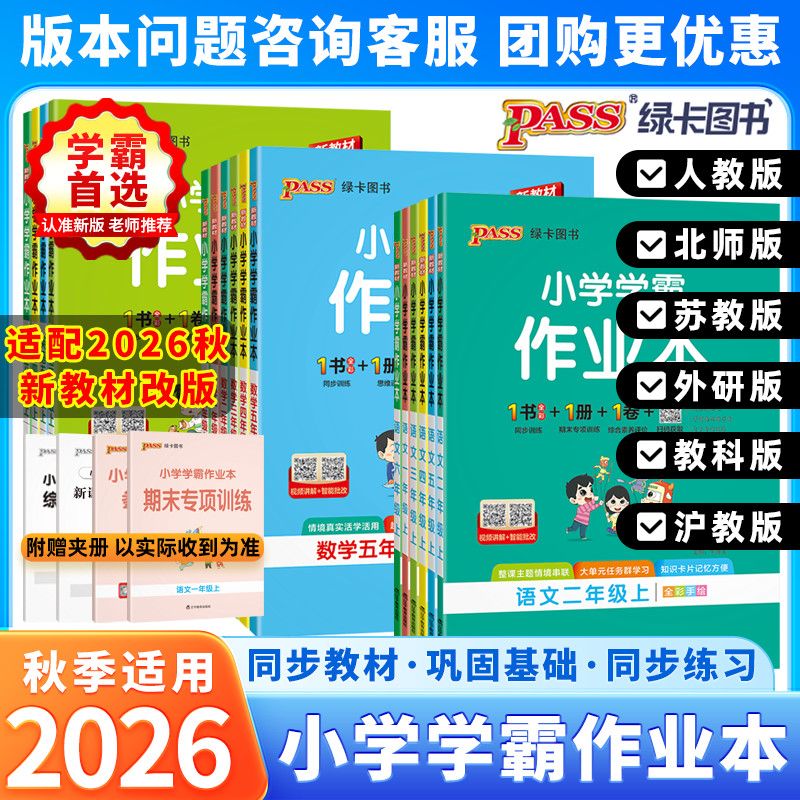 2026秋季适用绿卡小学学霸作业本一二三四五六年级上册语文数学英语科学道德与法治人教北师苏教版同步训练习作业本综合素养测评卷