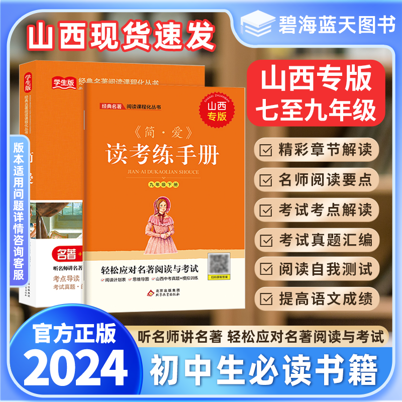 2024版山西专版初中必读书籍骆驼祥子海底两万里经典常谈钢铁是怎样炼成的儒林外史简爱七八九年级上下册初中必读名著十二本