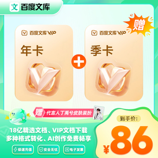 【备注手机号下单】百度文库会员年卡送季卡下载次数200次【008】