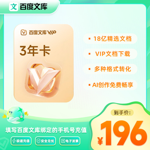 【备注手机号下单】百度文库会员3年卡PPT制作 36个月【325】