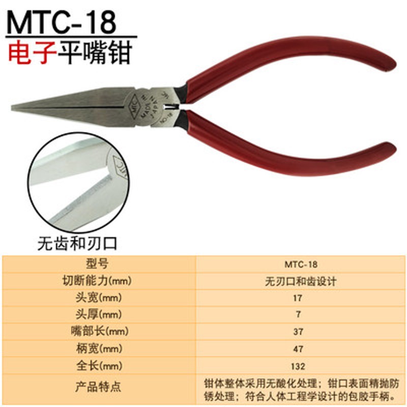 日本MTC扁嘴钳MTC-18 11 19 49 13 进口尖嘴钳 无牙平口钳 扁口钳