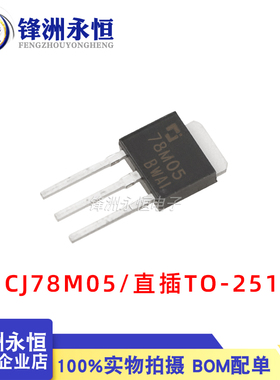 CJ78M05 原装正品 长电贴片SOT-252/直插TO-251 三端稳压三极管